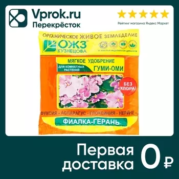 Удобрение Гуми-Оми Фиалка-Герань 50г. Доставим до двери!