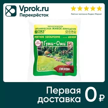 Удобрение Гуми-Оми газон 1кг - Vprok.ru Перекрёсток