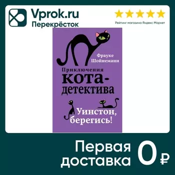 Уинстон, берегись! / Шойнеманн Фрауке. Закажите онлайн!