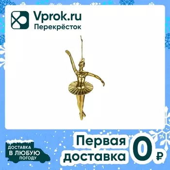 Украшение елочное Miland Балерина 8*4*13.5смс доставкой!
