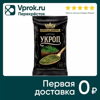 Укроп Царская приправа зелень сушеная 10гс доставкой!