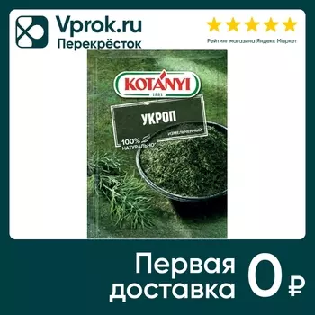Укроп Kotanyi измельченный 11г - Vprok.ru Перекрёсток