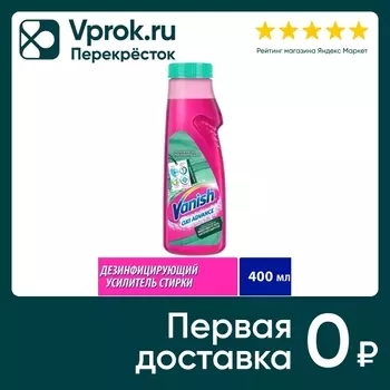 Усилитель стирки Vanish Oxi Advance Мультисила дезинфицирующий 400мл