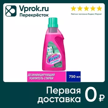 Усилитель стирки Vanish Oxi Advance Мультисила дезинфицирующий 750мл