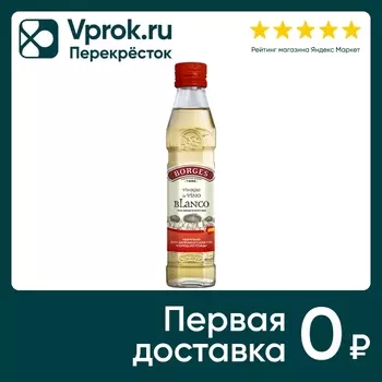 Уксус Borges винный из белого вина 250млс доставкой!