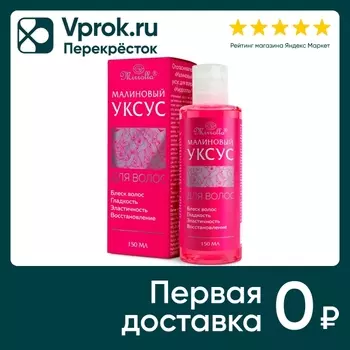 Уксус для волос Mirrolla Малиновый 150млс доставкой!