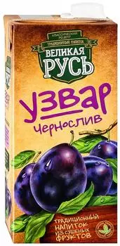 Узвар Великая Русь из чернослива 1л. Доставим до двери!