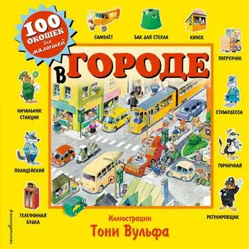 В городе / Вульф Т.