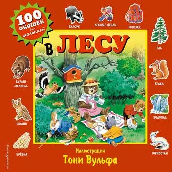 В лесу / Вульф Т.