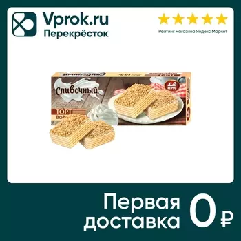Вафельный торт Дарушка Сливочный 185г. Закажите онлайн!