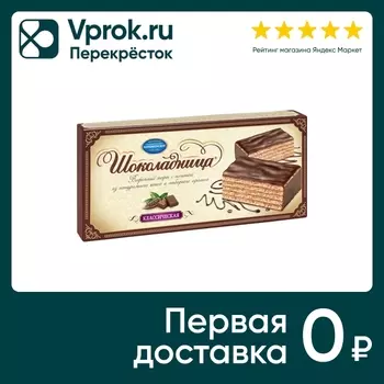 Вафельный торт Шоколадница Классическая 240гс доставкой!