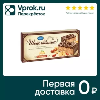 Вафельный торт Шоколадница с арахисом 230гс доставкой!