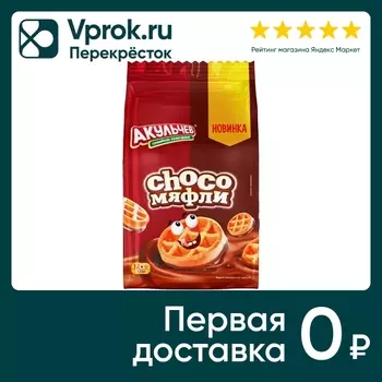 Вафли Акульчев Choco-мяфли в глазури 120гс доставкой!