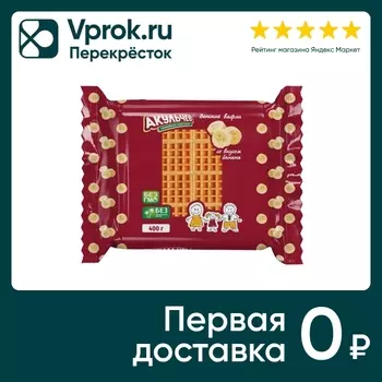 Вафли Акульчев венские со вкусом банана 400гс доставкой!
