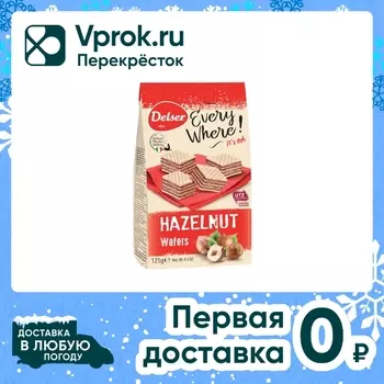 Вафли Delser с начинкой фундук 125г. Доставим до двери!