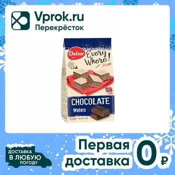 Вафли Delser с шоколадной начинкой 125гс доставкой!