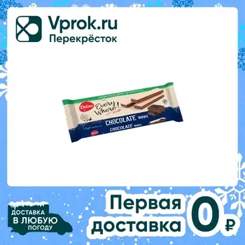 Вафли Delser с шоколадной начинкой 175гс доставкой!