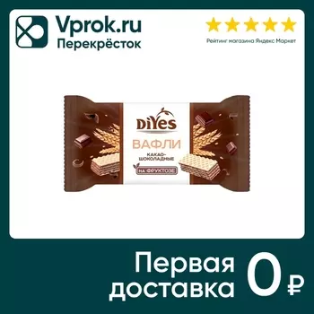Вафли DiYes с какао на фруктозе 85г. Доставим до двери!