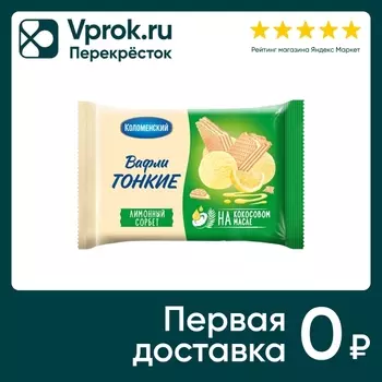 Вафли Коломенский Лимонные 100г - Vprok.ru Перекрёсток