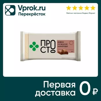 Вафли ПР!СТ со вкусом шоколада 200г. Доставим до двери!