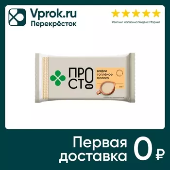 Вафли ПР!СТ Топленое молоко 200г