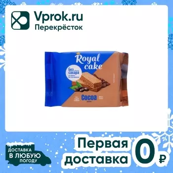 Вафли Royal Cake Какао на сорбите 120г. Закажите онлайн!