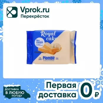 Вафли Royal Cake Пломбир на сорбите 120гс доставкой!