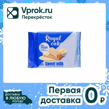 Вафли Royal Cake Сгущенное молоко на сорбите 120г