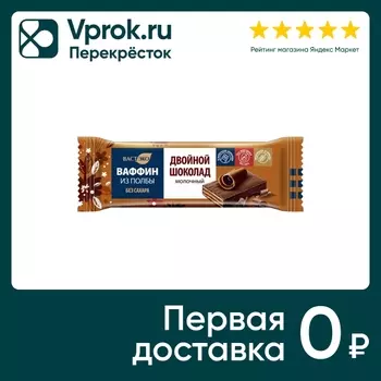 Вафли Вастэко глазированные Ваффин Двойной шоколад без сахара 27г