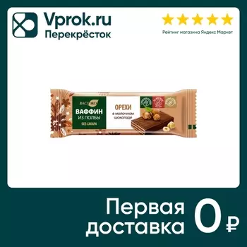 Вафли Вастэко глазированные Ваффин Орехи без сахара 27г