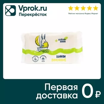 Вафли Зеленая Линия Лимонные 150г - Vprok.ru Перекрёсток