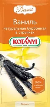 Ваниль Kotanyi натуральная бурбонная в стручках 3г