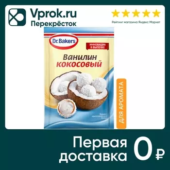 Ванилин Dr.Bakers Кокосовый 2г - Vprok.ru Перекрёсток