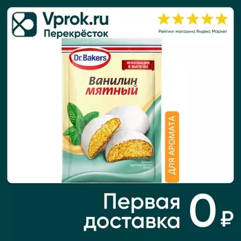 Ванилин Dr.Bakers Мятный 2г - Vprok.ru Перекрёсток