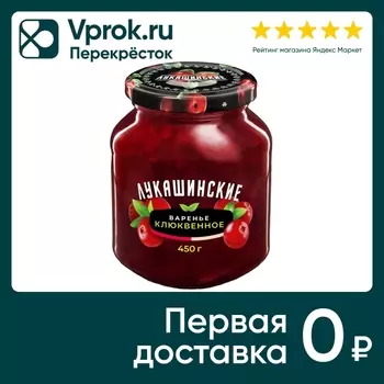 Варенье Лукашинские клюквенное 450г. Доставим до двери!