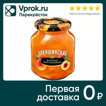 Варенье Лукашинские персиковое 450г. Доставим до двери!