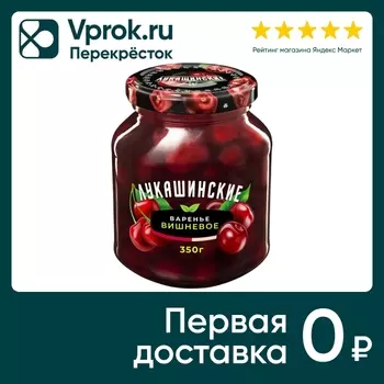 Варенье Лукашинские Вишневое 350г - Vprok.ru Перекрёсток