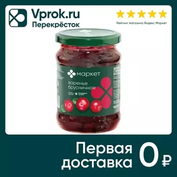 Варенье Маркет Брусничное 325г - Vprok.ru Перекрёсток