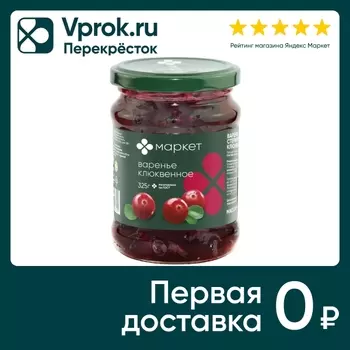 Варенье Маркет Клюквенное 325г - Vprok.ru Перекрёсток