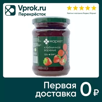 Варенье Маркет Перекресток Клубничное 325гс доставкой!