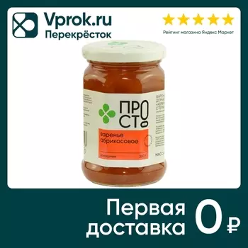 Варенье ПРОСТО Абрикосовое 380г - Vprok.ru Перекрёсток
