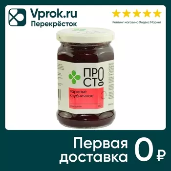 Варенье ПРОСТО Клубничное 380г - Vprok.ru Перекрёсток