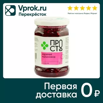 Варенье ПРОСТО Малиновое 380г - Vprok.ru Перекрёсток