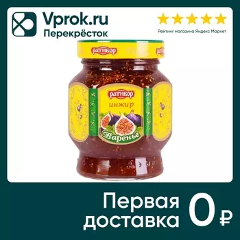 Варенье Ратибор Инжир 350г - Vprok.ru Перекрёсток