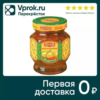 Варенье Ратибор Крыжовник 350г - Vprok.ru Перекрёсток