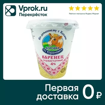 Варенец Коровка из Кореновки термостатный 4% 300г