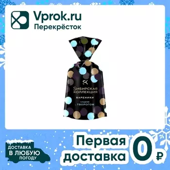 Вареники Cибирская коллекция Сладкие с творогом 700г