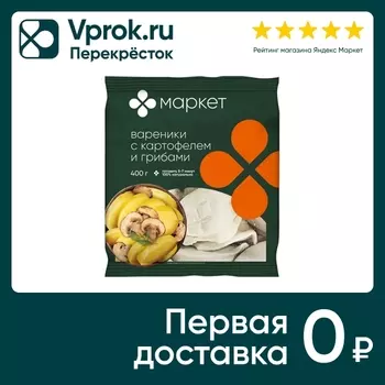 Вареники Маркет с картофелем и грибами 400гс доставкой!