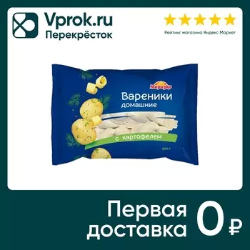 Вареники Морозко домашние с картофелем 900гс доставкой!