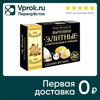 Вареники от Ильиной Элитные с картофелем и грибами 400г